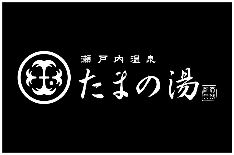 たまの湯