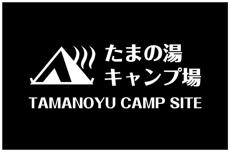 たまの湯キャンプ場