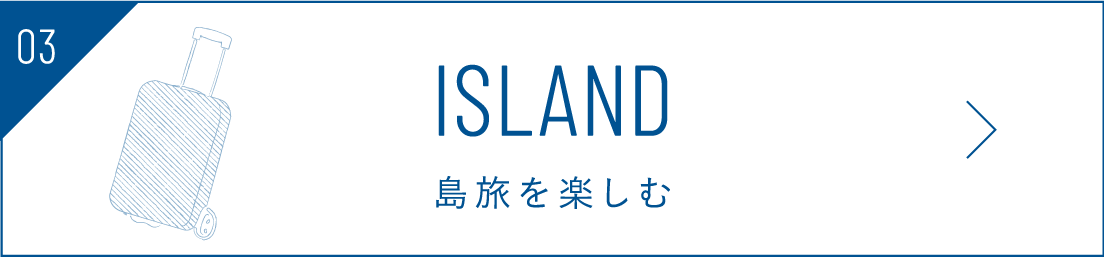 ISLAND 島旅を楽しむ