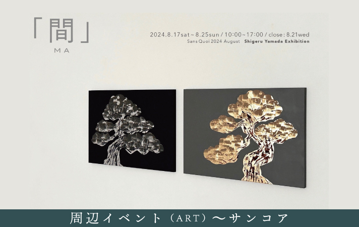 山田 茂 作品展 「間」空間と時間の領域 | UNO HOTEL - SETOUCHIの島旅