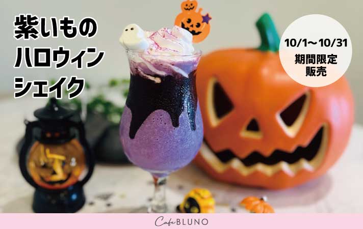 10/1～31 ハロウィンドリンク期間限定販売！ | UNO HOTEL - SETOUCHIの