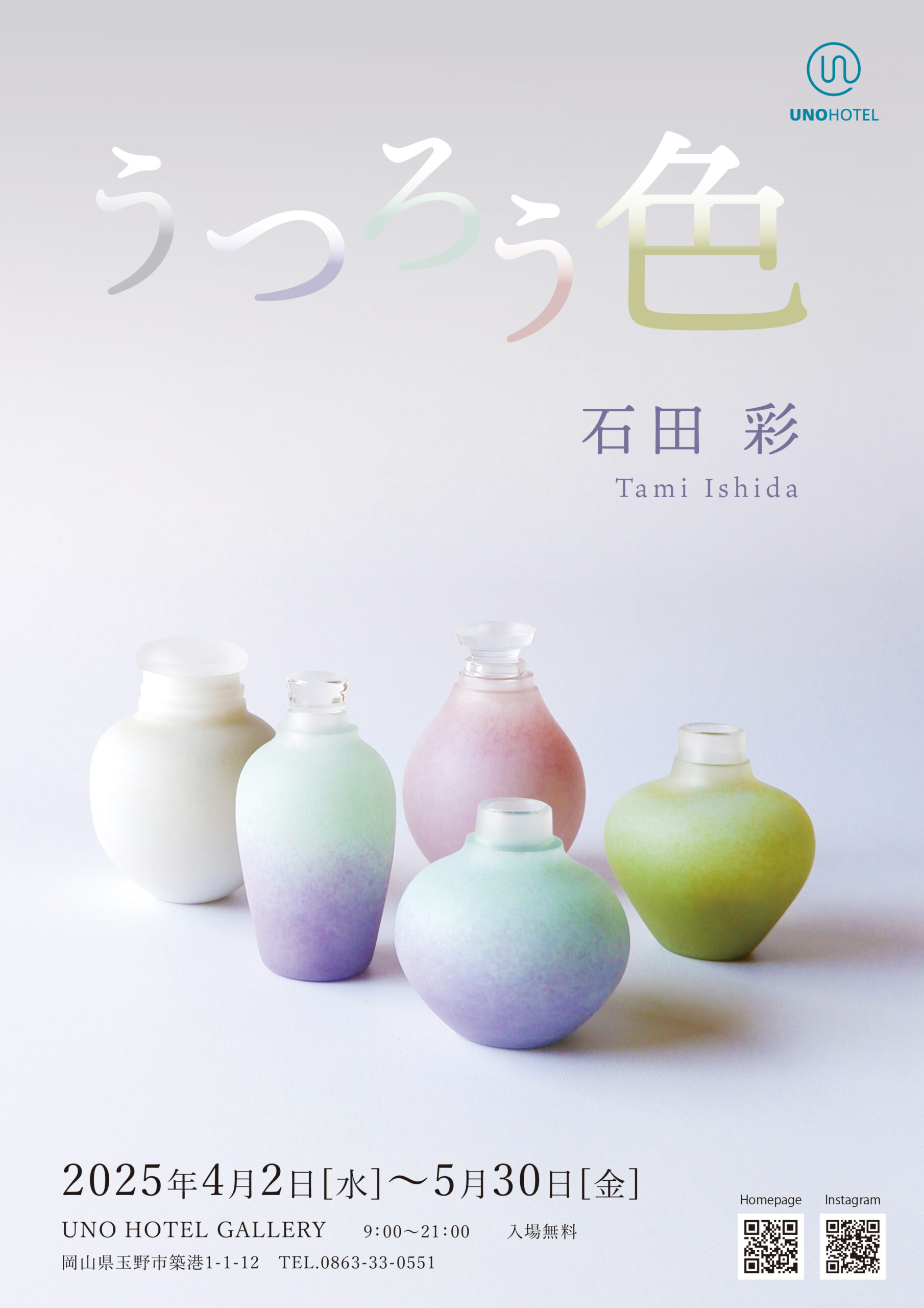 2025/4/2～色彩が織りなす、ガラスのゆらぎ「うつろう色」石田 彩 